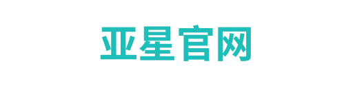 亚星官网